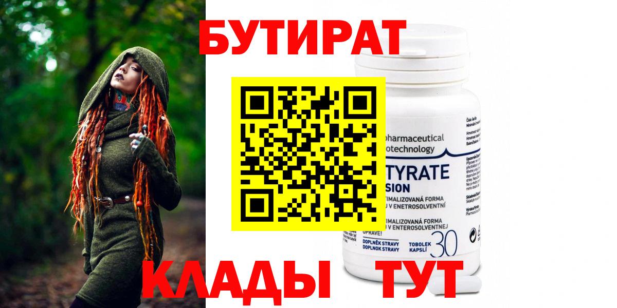 Бутират 99% Сызрань
